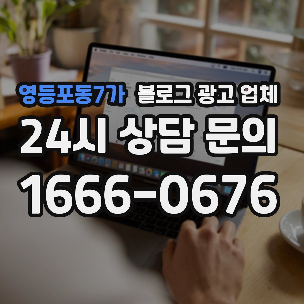영등포동7가 블로그 광고 업체