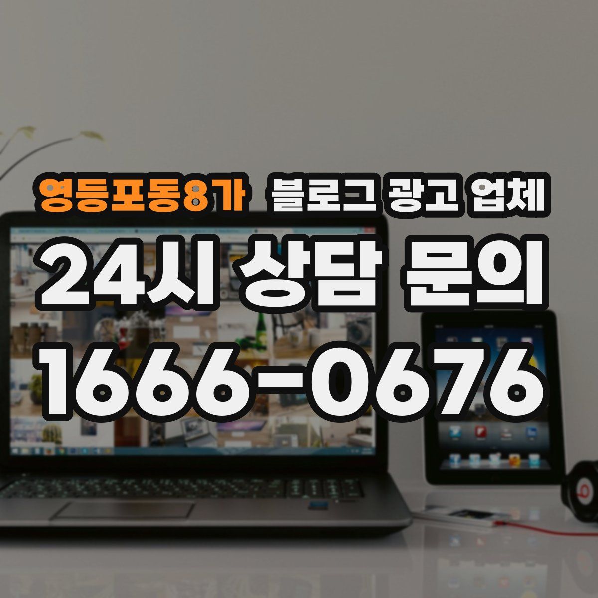 영등포동8가 블로그 광고 업체