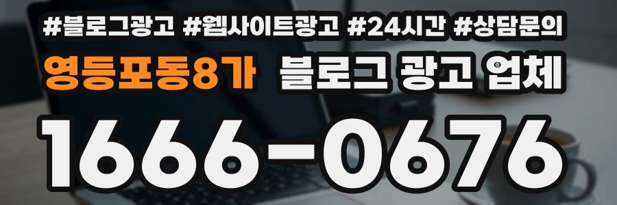 영등포동8가 블로그 광고 업체