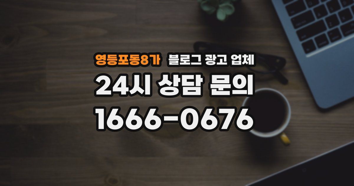영등포동8가 블로그 광고 업체