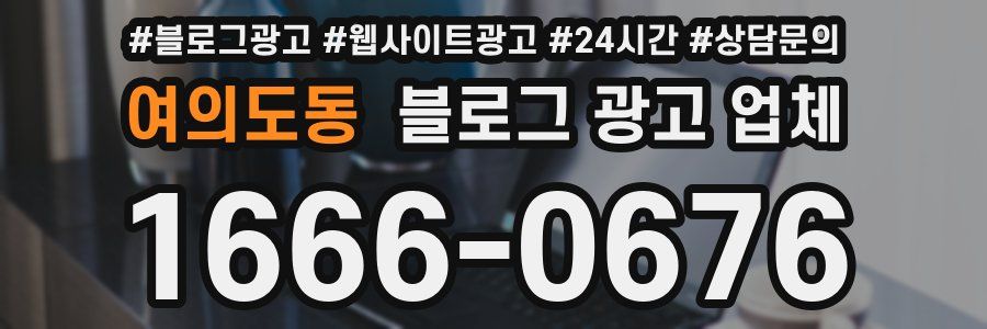 여의도동 블로그 광고 업체