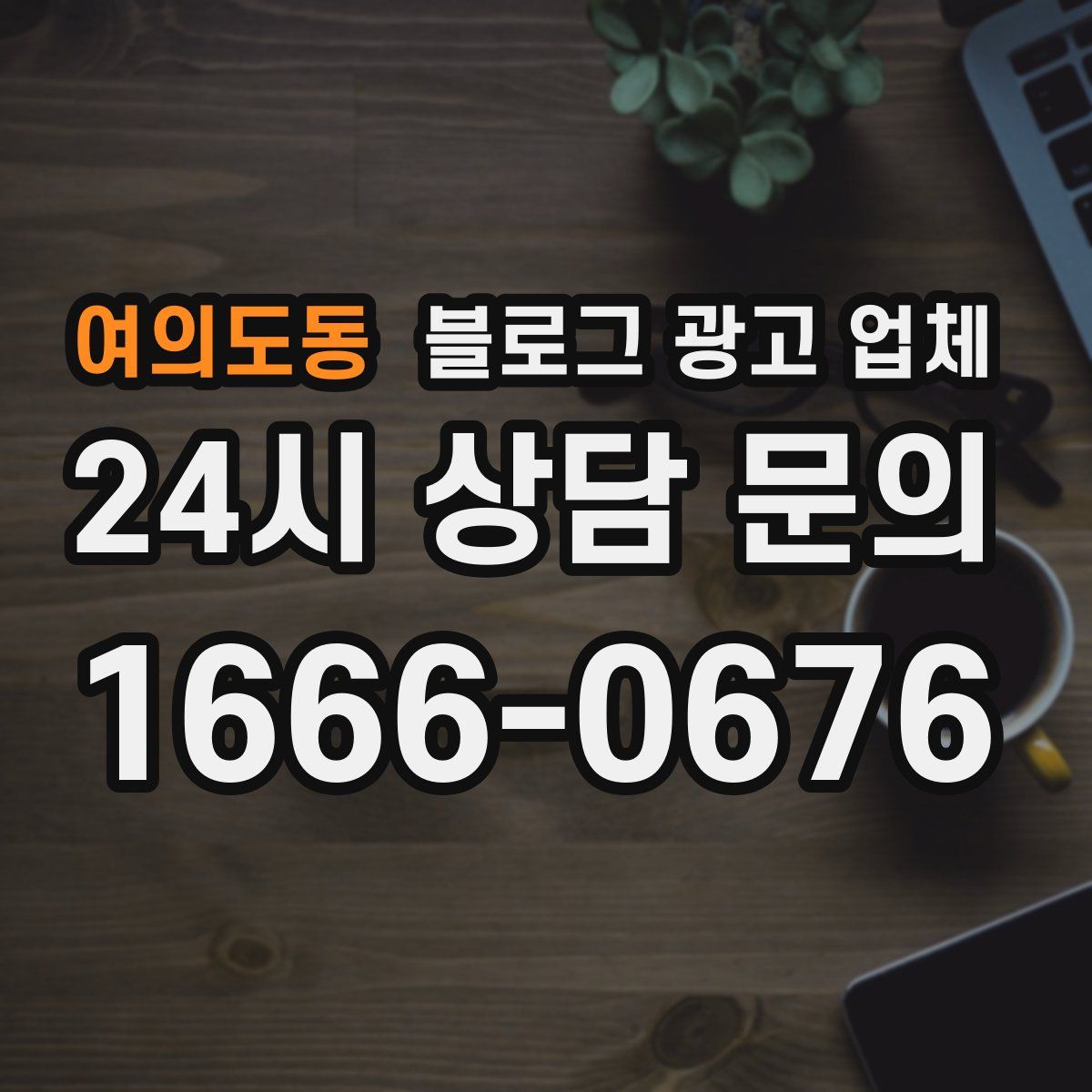 여의도동 블로그 광고 업체