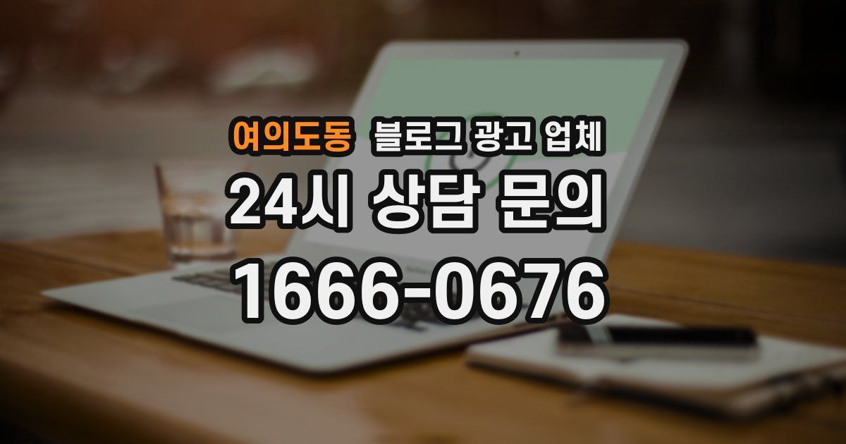 여의도동 블로그 광고 업체