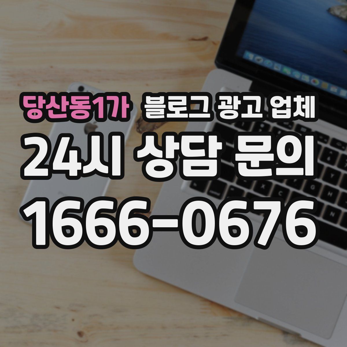 당산동1가 블로그 광고 업체