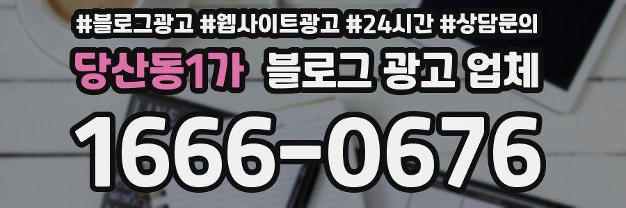 당산동1가 블로그 광고 업체