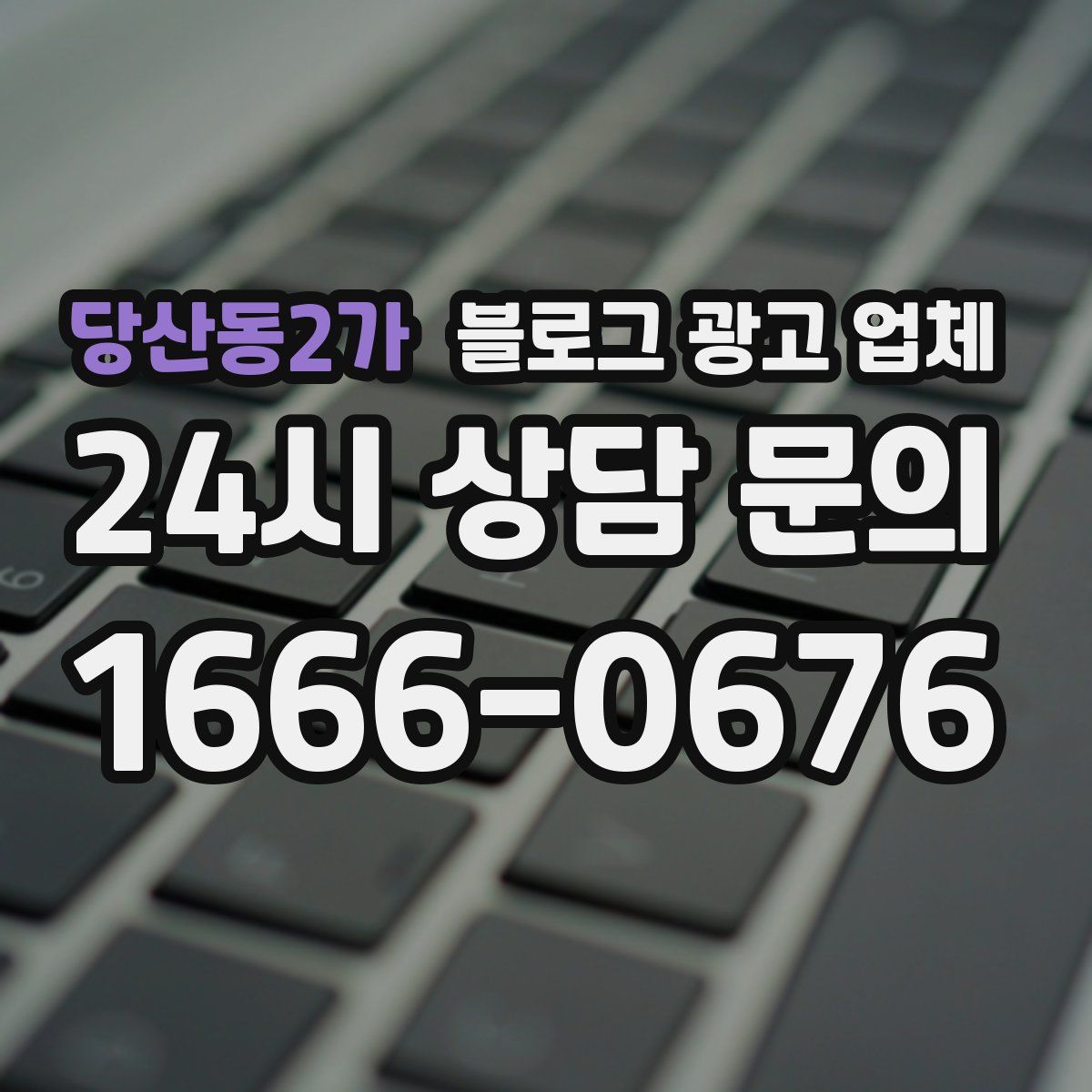 당산동2가 블로그 광고 업체