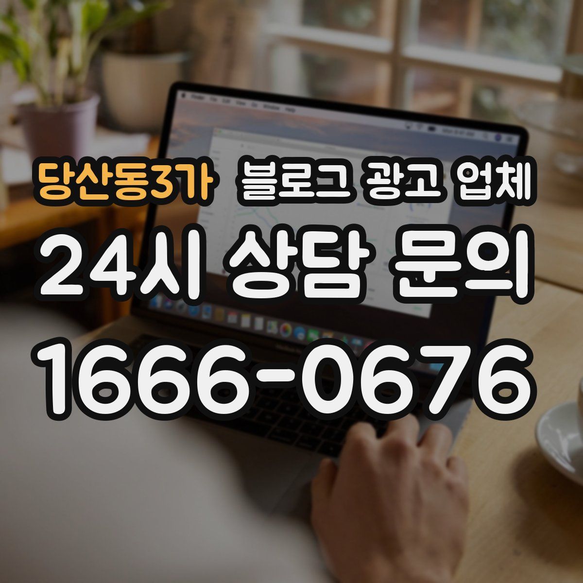 당산동3가 블로그 광고 업체