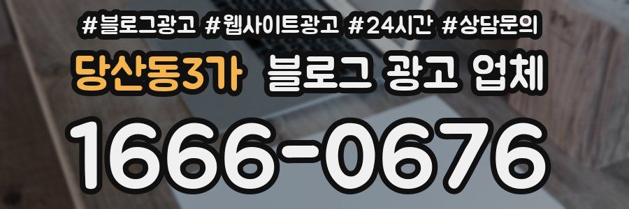 당산동3가 블로그 광고 업체