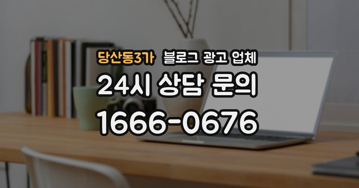 당산동3가 블로그 광고 업체