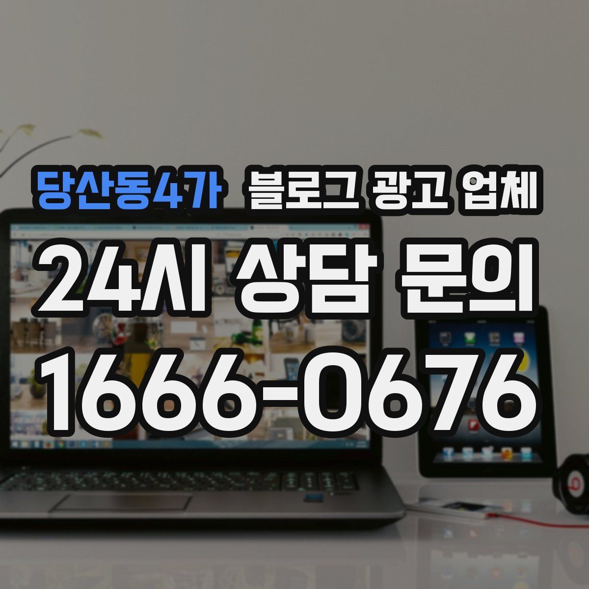 당산동4가 블로그 광고 업체