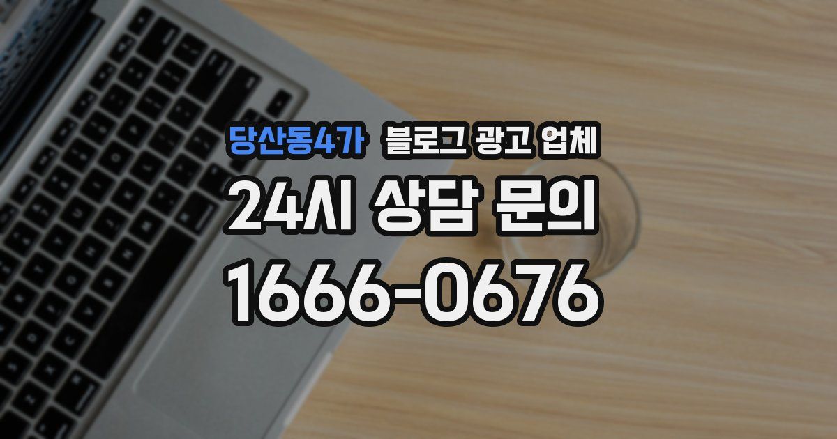 당산동4가 블로그 광고 업체