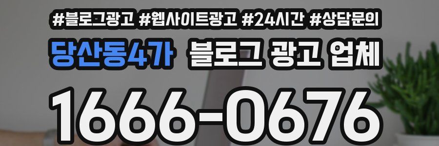 당산동4가 블로그 광고 업체