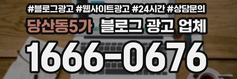 당산동5가 블로그 광고 업체
