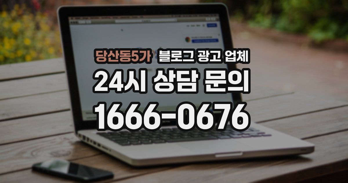 당산동5가 블로그 광고 업체