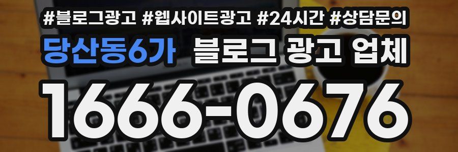 당산동6가 블로그 광고 업체