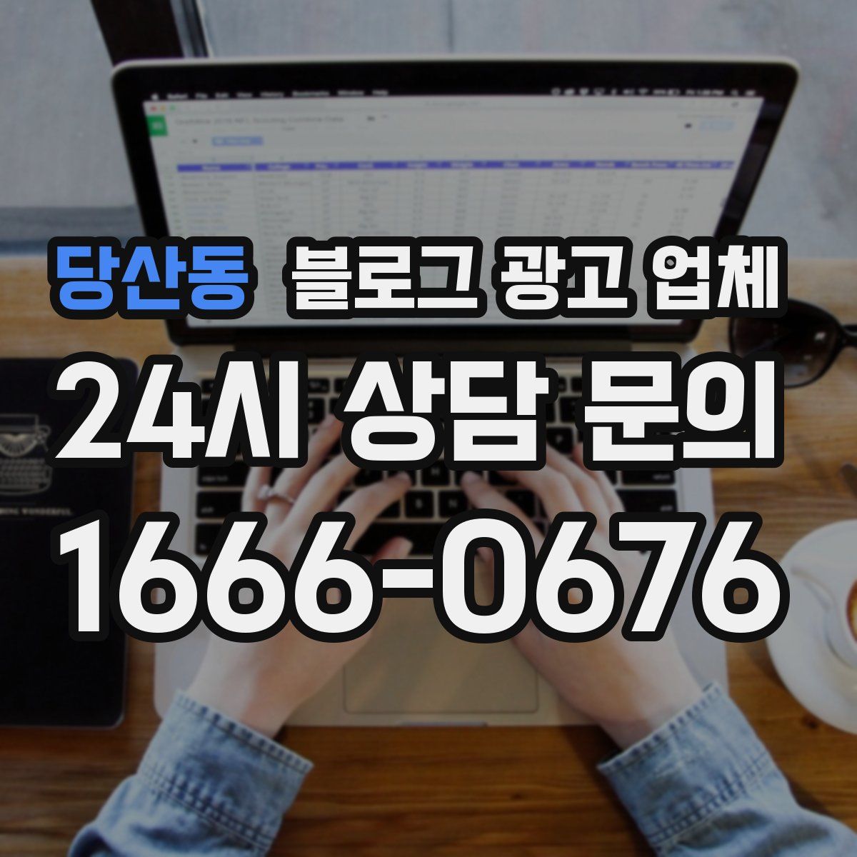 당산동 블로그 광고 업체