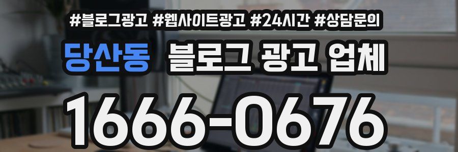 당산동 블로그 광고 업체