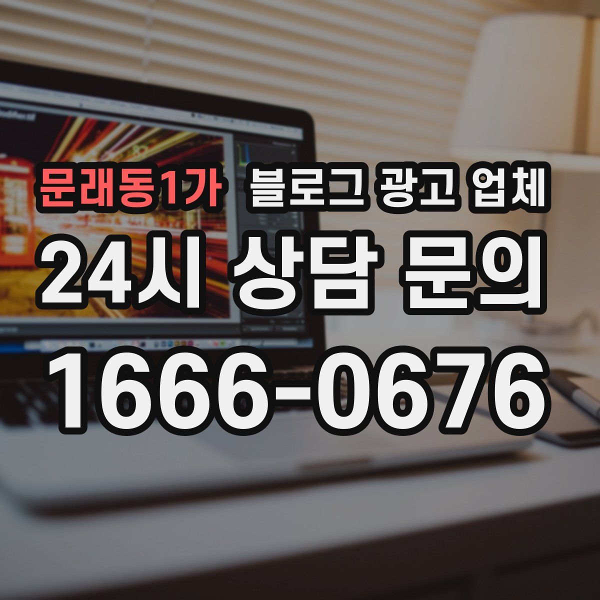 문래동1가 블로그 광고 업체