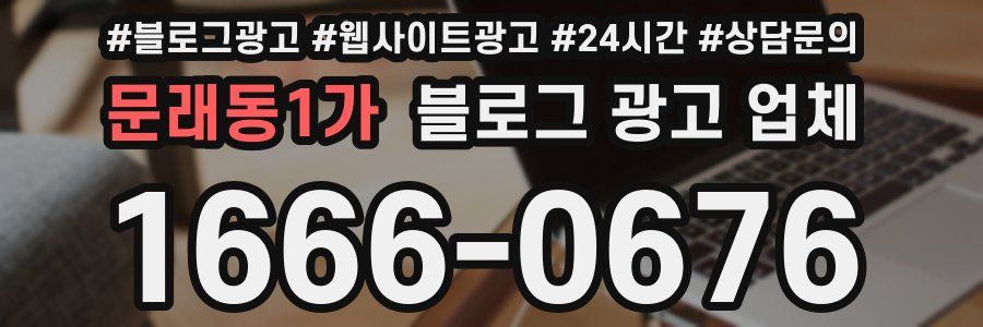 문래동1가 블로그 광고 업체