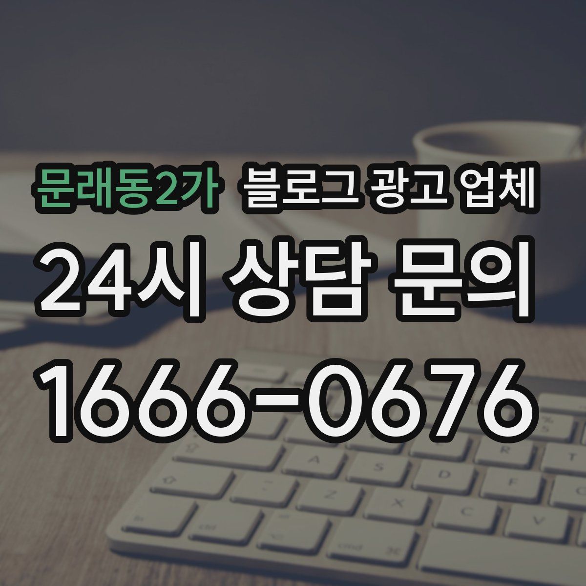 문래동2가 블로그 광고 업체