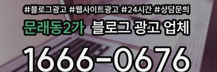 문래동2가 블로그 광고 업체
