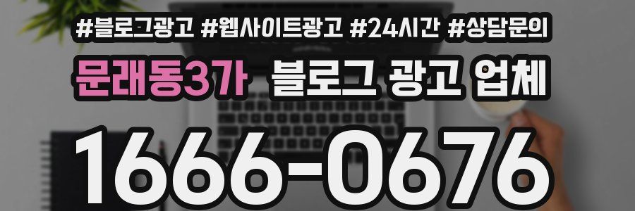 문래동3가 블로그 광고 업체