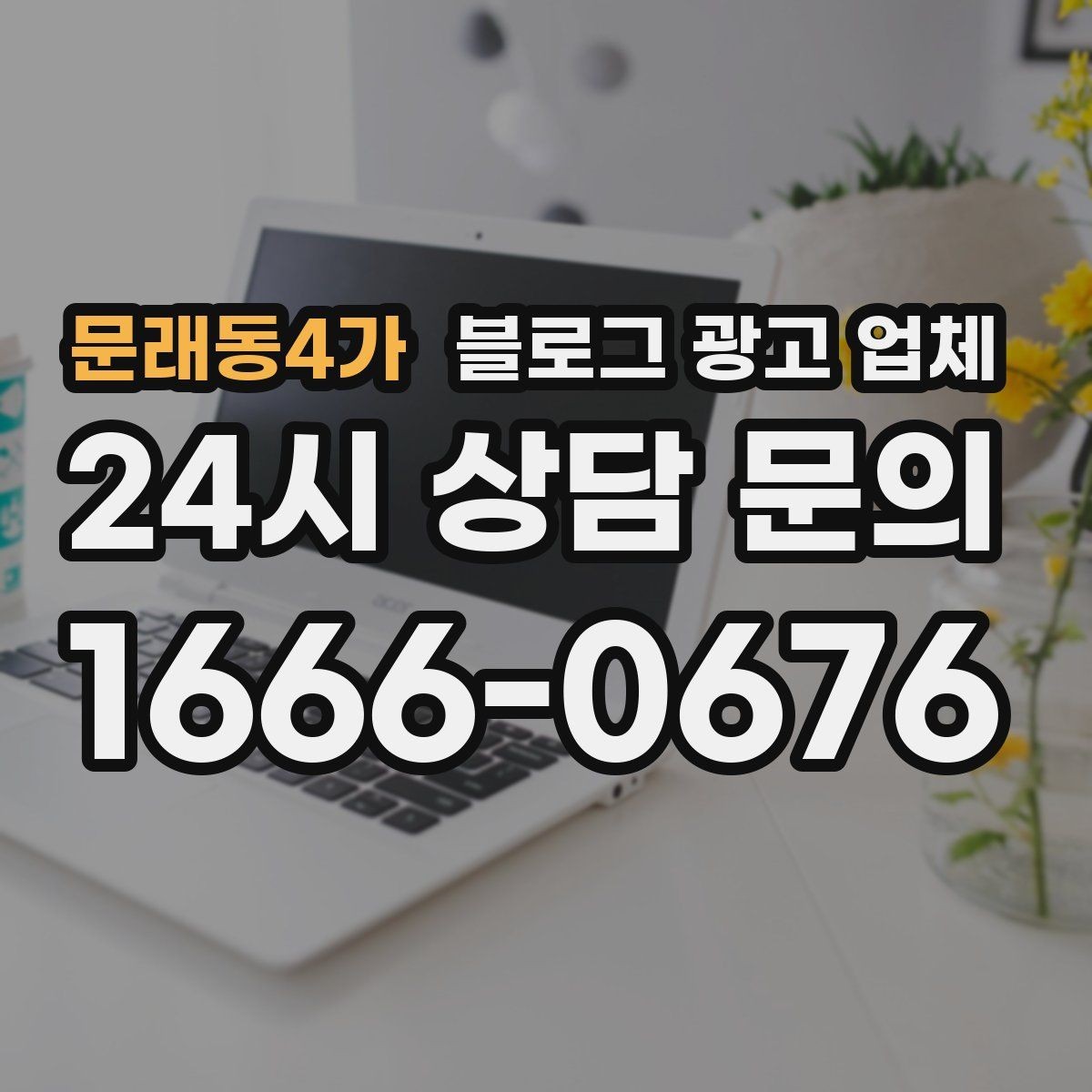 문래동4가 블로그 광고 업체 상담 후 판단할 포인트