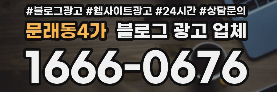 문래동4가 블로그 광고 업체