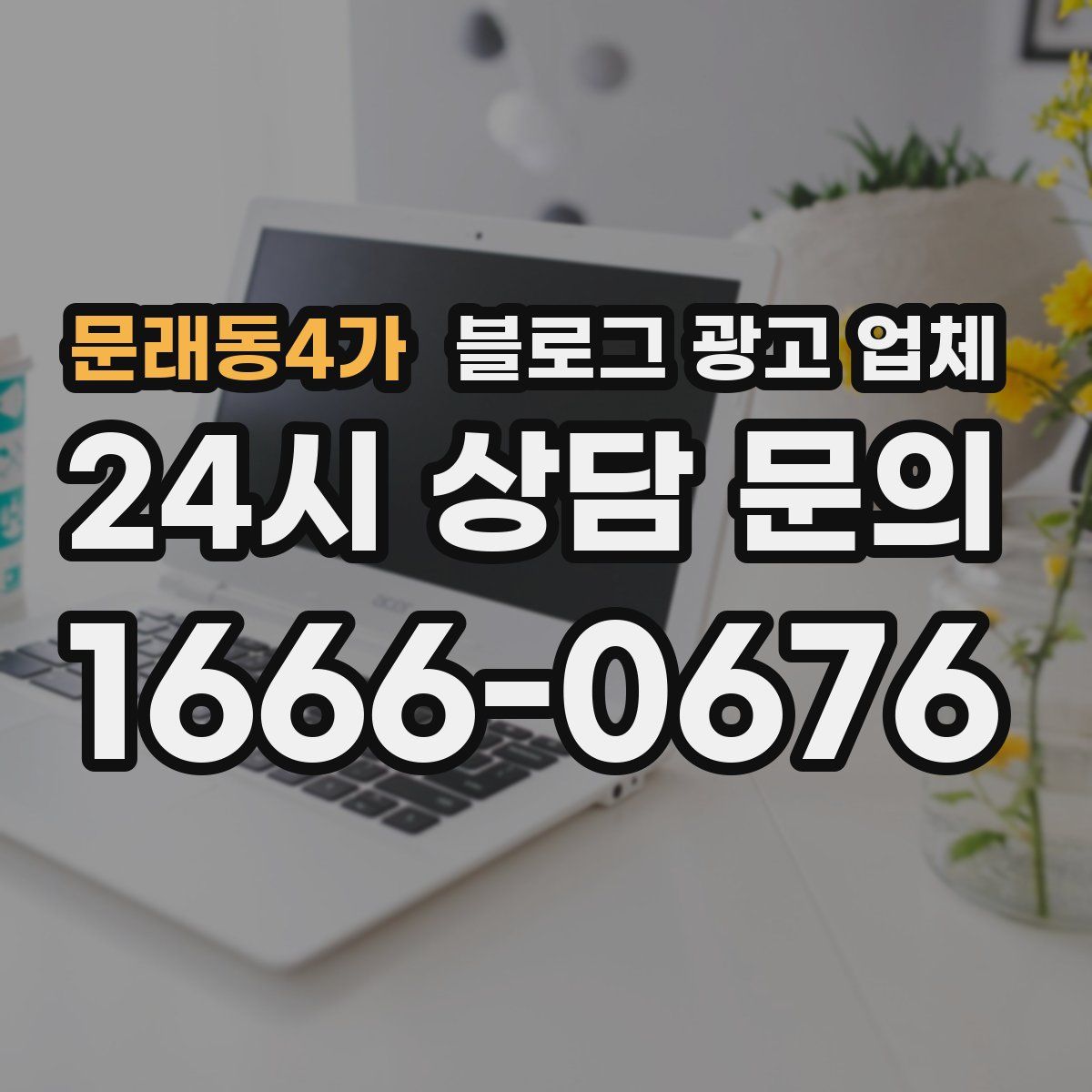 문래동4가 블로그 광고 업체