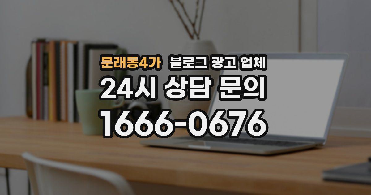 문래동4가 블로그 광고 업체