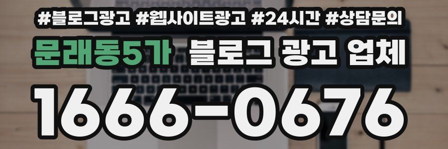 문래동5가 블로그 광고 업체