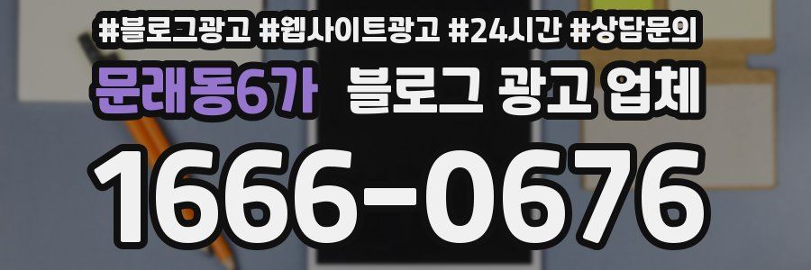 문래동6가 블로그 광고 업체