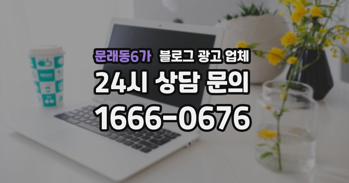 문래동6가 블로그 광고 업체
