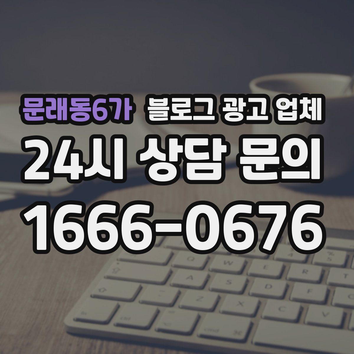 문래동6가 블로그 광고 업체