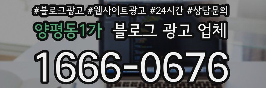 양평동1가 블로그 광고 업체