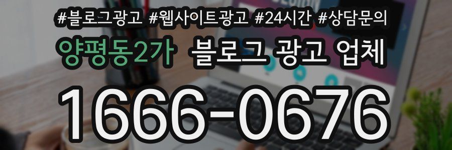 양평동2가 블로그 광고 업체
