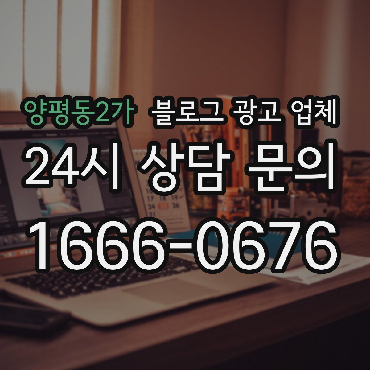 양평동2가 블로그 광고 업체
