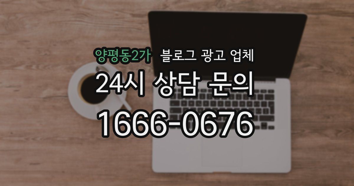 양평동2가 블로그 광고 업체