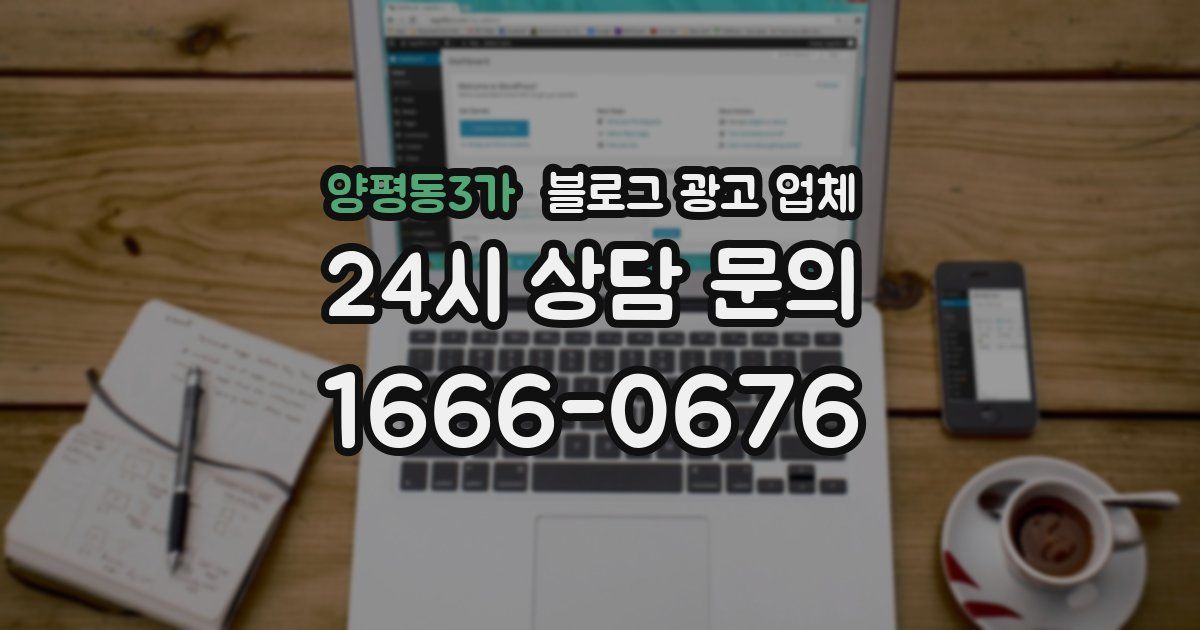양평동3가 블로그 광고 업체