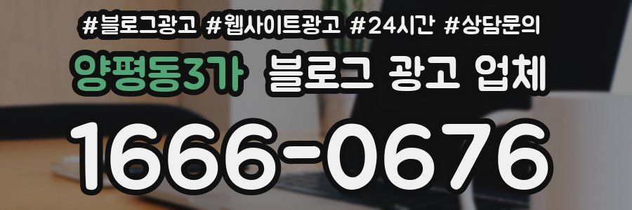 양평동3가 블로그 광고 업체