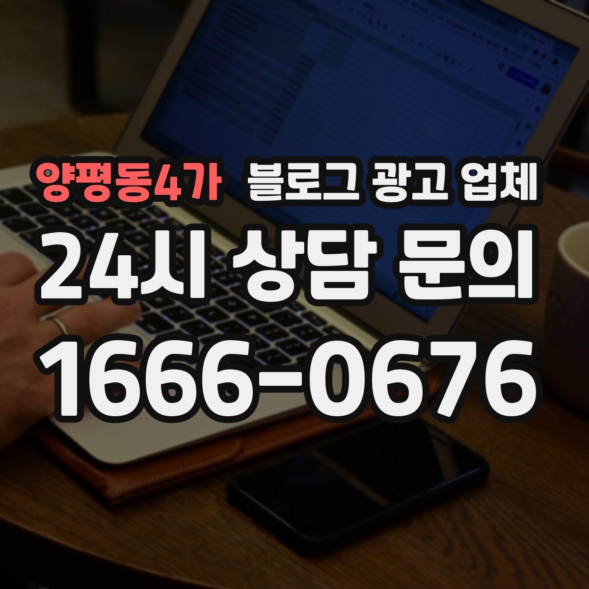 양평동4가 블로그 광고 업체