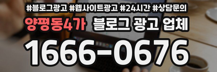 양평동4가 블로그 광고 업체