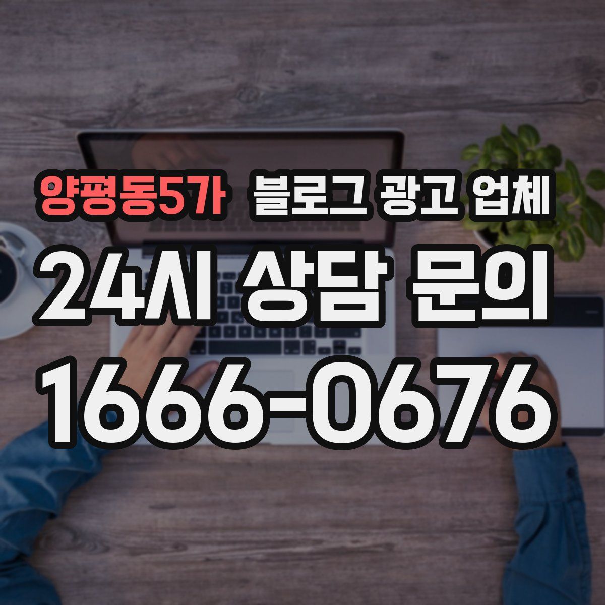 양평동5가 블로그 광고 업체