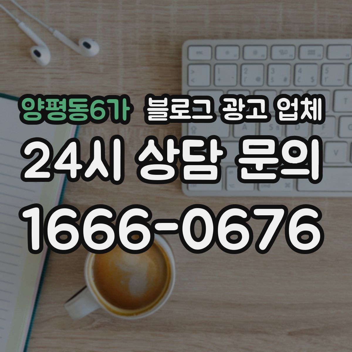 양평동6가 블로그 광고 업체