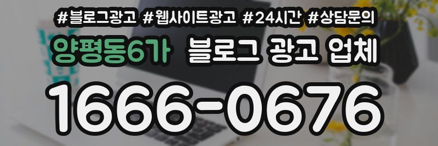 양평동6가 블로그 광고 업체