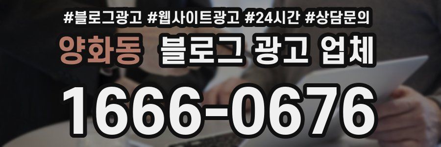 양화동 블로그 광고 업체