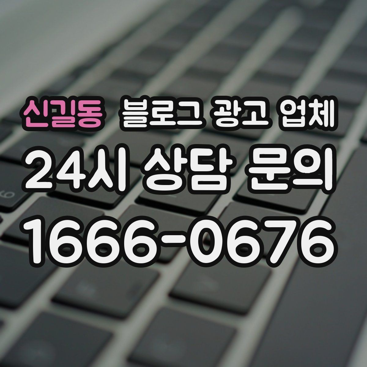 신길동 블로그 광고 업체 선정 시 놓치기 쉬운 부분