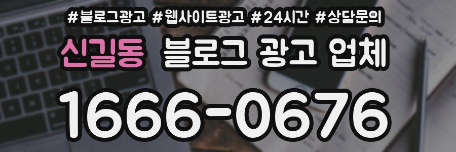 신길동 블로그 광고 업체