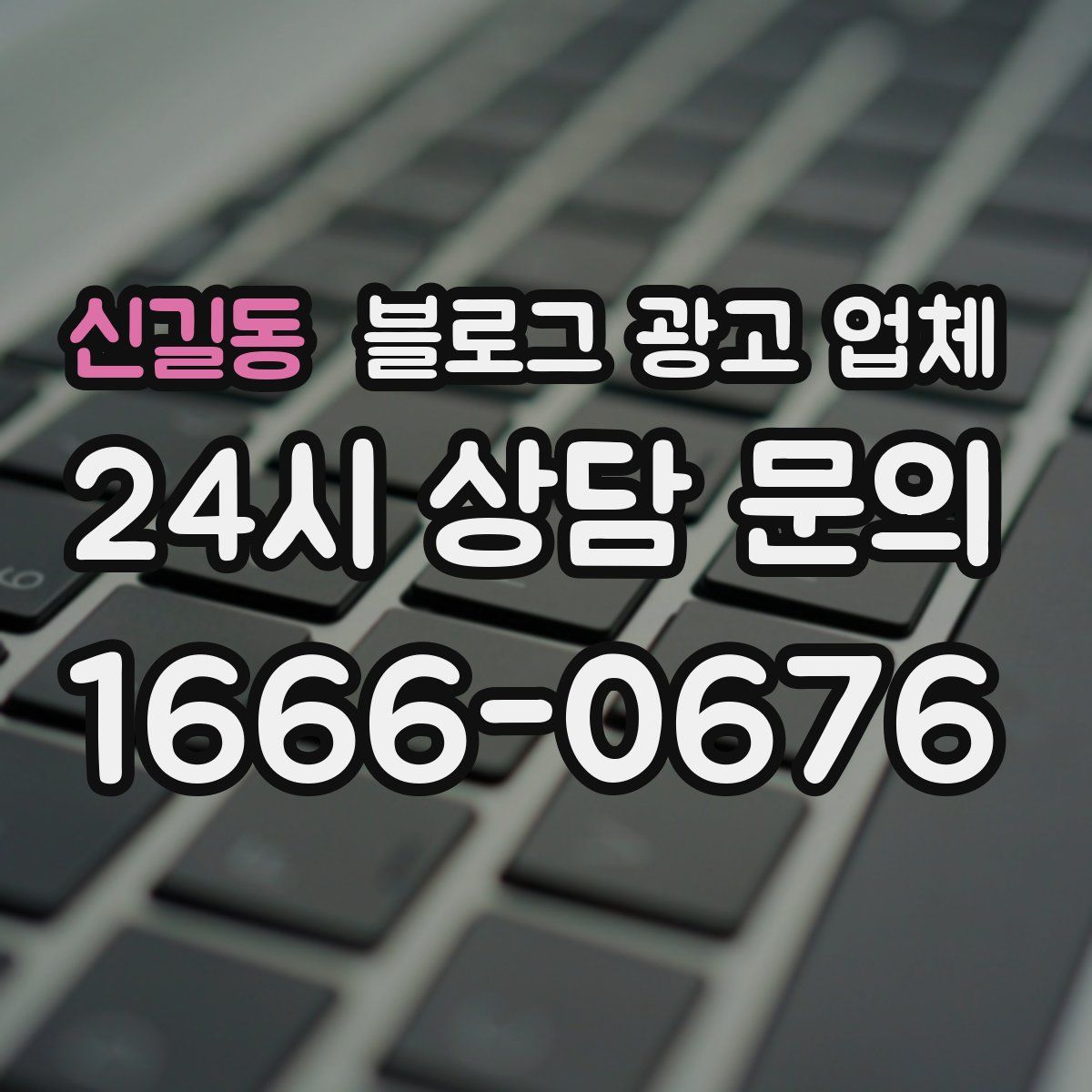 신길동 블로그 광고 업체