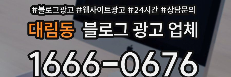 대림동 블로그 광고 업체